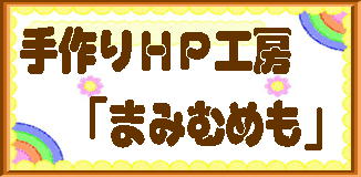 手作りＨＰ工房「まみむめも」